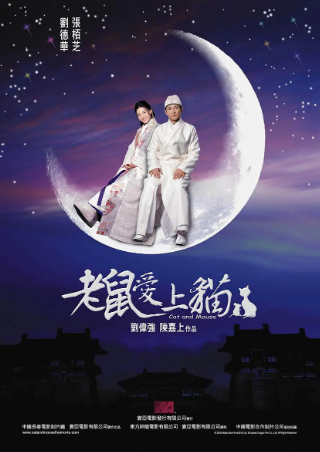 香港喜剧电影《老鼠爱上猫》[2003年][喜剧 动作/爱情][夸克网盘]