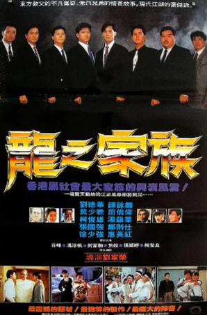 香港电影《龙之家族》[1988年][动作 犯罪][夸克网盘]