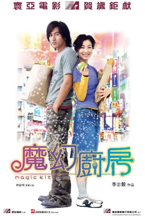 香港喜剧电影《魔幻厨房》[2004年][喜剧/爱情][夸克网盘]