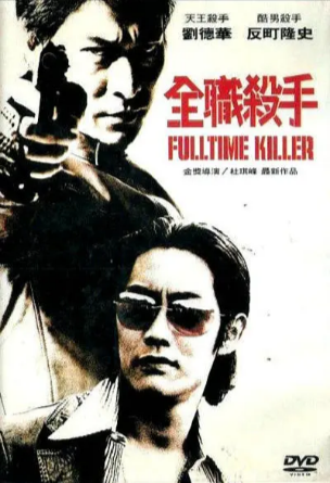 香港电影《全职杀手》[20011年][惊悚/犯罪][夸克网盘]