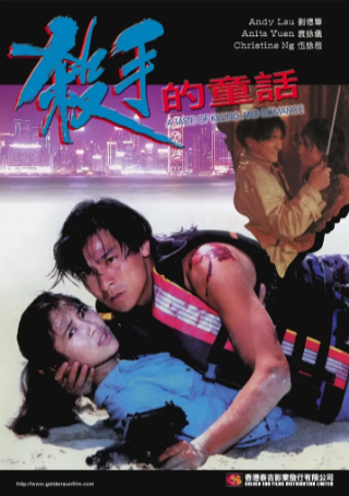 香港电影《杀手的童话》[1994年][爱情/冒险][夸克网盘]