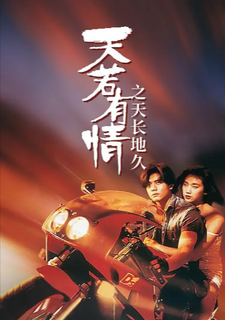 香港电影《天若有情》[共2季][1993年][动作/爱情/犯罪][夸克网盘]