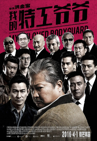 香港电影《我的特工爷爷》[2016年][动作/冒险][夸克网盘]