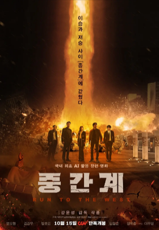 韩国电影《中间界》[2025年][动作][夸克网盘][中文字幕]