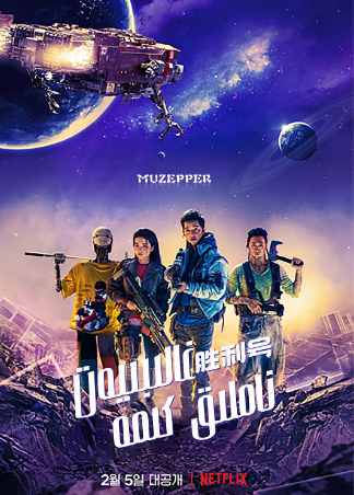 韩国电影《胜利号》[2021年][动作/科幻/冒险][夸克网盘][中文字幕]