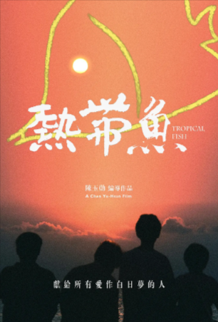 台湾喜剧电影《热带鱼》[1995年][夸克网盘][中文字幕]