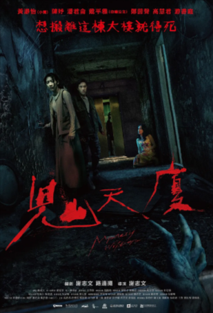 台湾恐怖电影《鬼天厦》[2024年][惊悚/恐怖][夸克网盘][中文字幕]