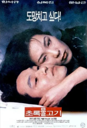 韩国电影《绿鱼》[1997年][夸克网盘][中文字幕]豆瓣7.8