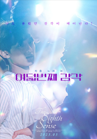 韩国电影《第八感》[2023年][爱情/同性][夸克网盘][中文字幕]