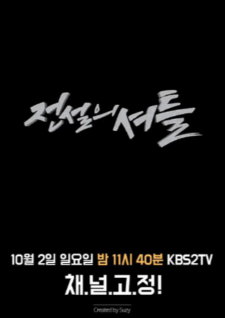 韩国电影《传说的穿梭》[2016年][夸克网盘][中文字幕]