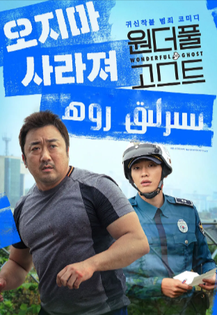 韩国喜剧电影《奇妙幽灵》[2018年][喜剧/奇幻][夸克网盘][中文字幕]