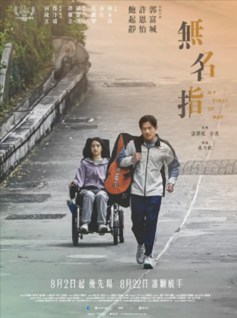 香港电影《无名指》[2025年][夸克网盘]主演: 郭富城 / 许恩怡