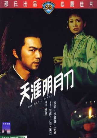 香港电影《天涯明月刀》[1976年][动作/武侠/古装][夸克网盘]