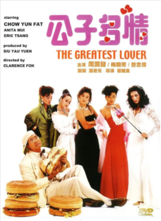 香港喜剧电影《公子多情》[1988年][喜剧/爱情][夸克网盘]