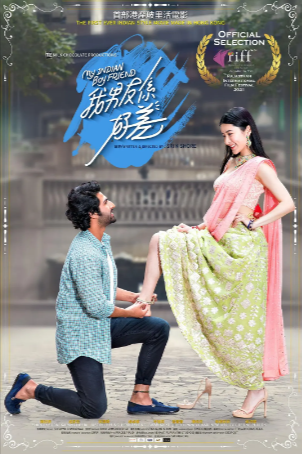 香港喜剧电影《我的印度男友》[2021年][喜剧/爱情][夸克网盘]