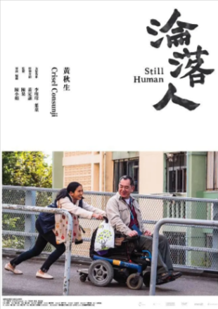 香港电影《沦落人》[2018年][夸克网盘]豆瓣8.2