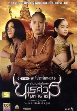 泰国电影《泰王纳黎萱》[共2部][2006-2007年][历史/战争][夸克网盘][中文字幕]