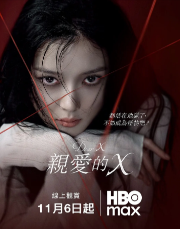 韩剧《亲爱的X》[2025年][夸克网盘][中文字幕]