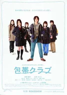 日本电影《绷带俱乐部》[2007年][夸克网盘][中文字幕]