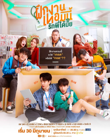 泰国剧《实习生爱情》[2024年][喜剧/爱情/同性][夸克网盘][中文字幕]