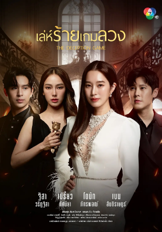 泰国剧《诡计游戏》[2024年][爱情][夸克网盘][中文字幕]