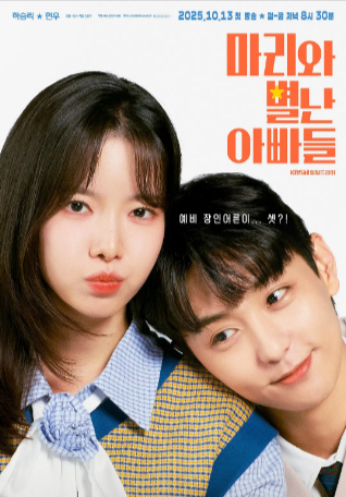 韩剧《玛丽和古怪爸爸们》[2025年][夸克网盘][中文字幕]