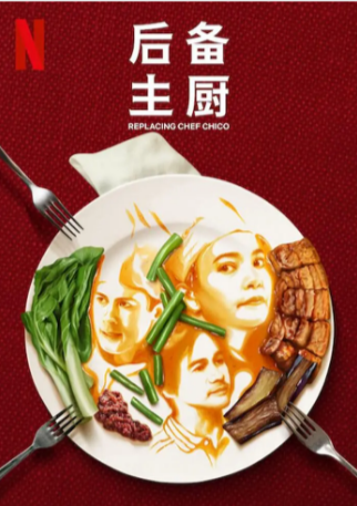 菲律宾剧《后备主厨》[2023年][爱情][夸克网盘][中文字幕]