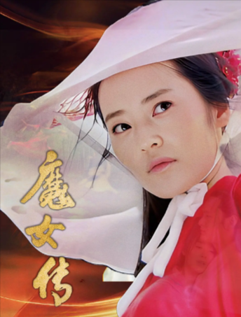 国产电影《魔女传》[2025年][动作 爱情/武侠/古装][夸克网盘]