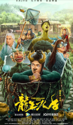 国产喜剧电影《龙生九子》[2022年][夸克网盘]
