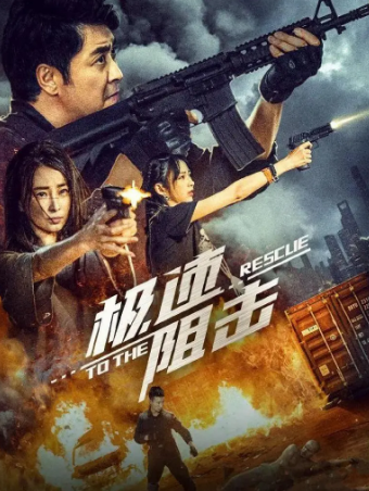 国产电影《极速阻击》[2024年][动作][夸克网盘]
