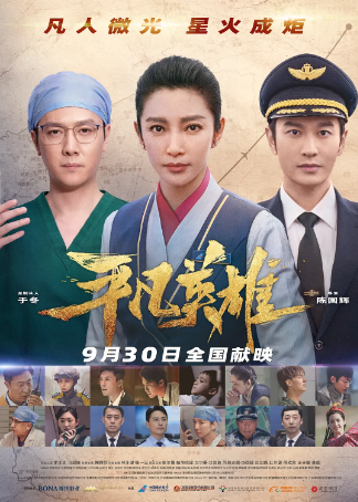 国产电影《平凡英雄》[2022年][夸克网盘]主演: 李冰冰/冯绍峰/黄晓明