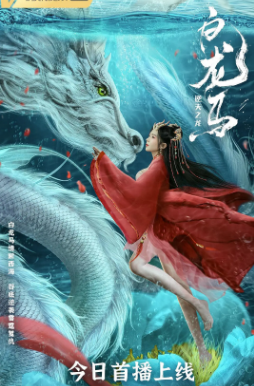 国产电影《白龙马之逆天之龙》[2022年][动作/奇幻][夸克网盘]