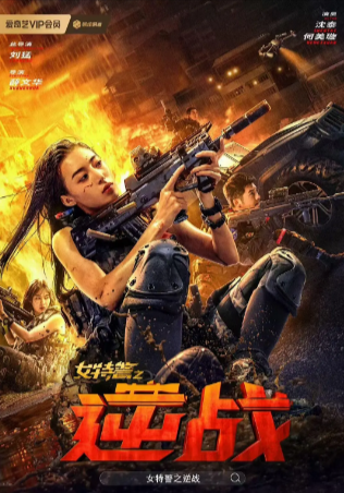 国产电影《女特警之逆战》[2024年][动作/犯罪][夸克网盘]