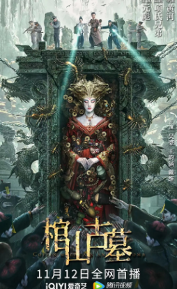 国产电影《棺山古墓》[2022年][奇幻/冒险][夸克网盘]