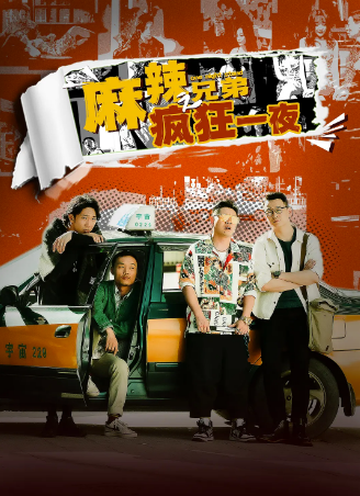 国产喜剧电影《麻辣兄弟之疯狂一夜》[2024年][喜剧][夸克网盘]