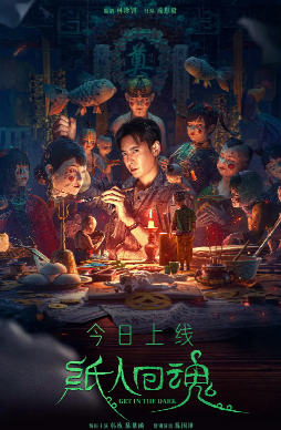 国产恐怖电影《纸人回魂》[2023年][悬疑/恐怖][夸克网盘]