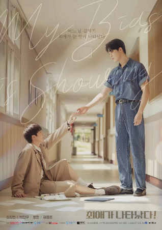 韩剧《我的偶像倒追我》[2025年][同性][夸克网盘][中文字幕]