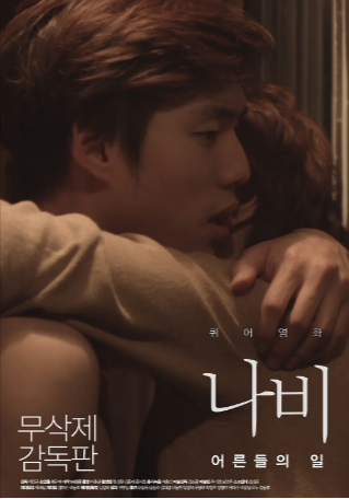 韩国电影《蝴蝶：成人世界》[2015年][爱情/同性][夸克网盘][中文字幕]