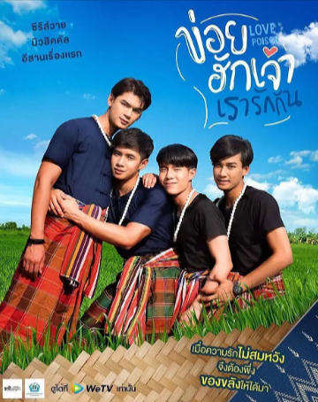 泰剧《我们相爱吧》[2019年][喜剧/爱情/同性/奇幻][夸克网盘][中文字幕]