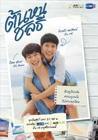 泰剧《同心启航》[2020年][爱情/同性][夸克网盘][中文字幕]