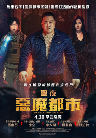 韩国恐怖电影《神圣之夜：恶魔猎人》[2025年][动作/惊悚/恐怖/奇幻][夸克网盘][中文字幕]