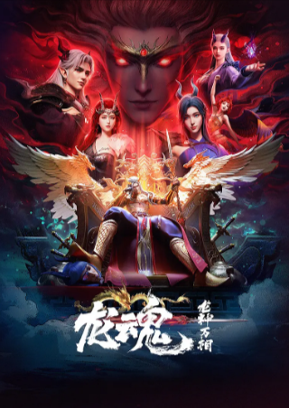 国漫《龙魂》[2025年][动作动画奇幻][夸克网盘]