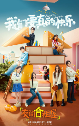 综艺《友间合租屋》2季[2024-2025年][真人秀][夸克网盘][中文字幕]