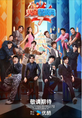 综艺《火星情报局》[共8季][2024年][真人秀][夸克网盘][中文字幕]