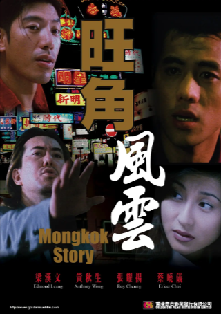 香港电影《旺角风云》[1996年][动作][夸克网盘][中文字幕