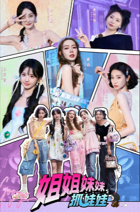 综艺《姐姐妹妹抓娃娃》[2025年][真人秀][夸克网盘][中文字幕]
