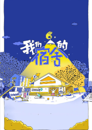 综艺《我们的宿舍》[2025年][真人秀][夸克网盘][中文字幕]