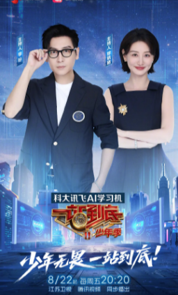 综艺《一站到底 少年季》[2025年][真人秀][夸克网盘][中文字幕]