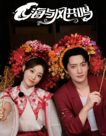 综艺《海与风共鸣》[2025年][真人秀][夸克网盘][中文字幕]