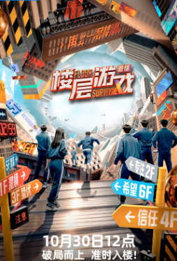 综艺《楼层游戏》[2025年][真人秀][夸克网盘][中文字幕]